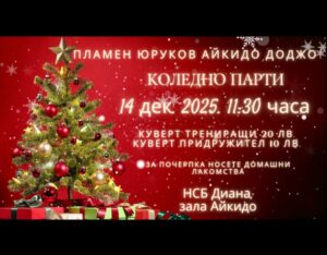 Да се забавляваме заедно ***